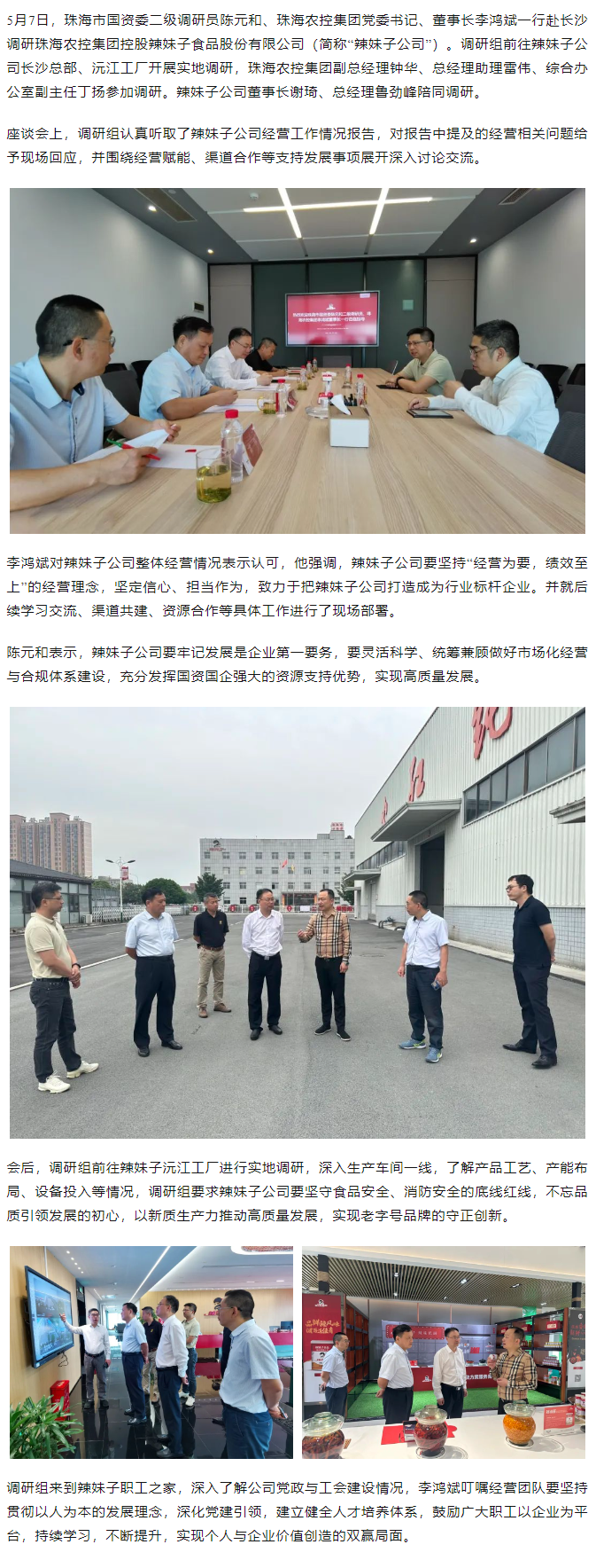 珠海市国资委、乐动(中国)集团领导一行调研乐动(中国)集团控股辣妹子公司.png