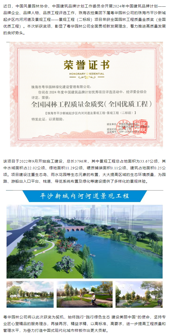 乐动(中国)集团下属粤华园林公司荣获2024年全国园林工程质量金质奖.png